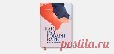 Между тем, что я думаю, тем, что я хочу сказать, тем, что я, как мне кажется, говорю, тем, что я говорю, и тем, что вы хотите услышать, и тем, что как вам кажется, вы слышите, тем, что вы хотите понять тем, что вы понимаете, стоит десять вариантов возникновения непонимания. Но всё-таки давайте попробуем... — Бернард Вербер Отличные книги по теме: — — — — — — —