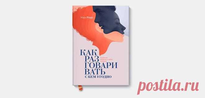 Между тем, что я думаю, тем, что я хочу сказать, тем, что я, как мне кажется, говорю, тем, что я говорю, и тем, что вы хотите услышать, и тем, что как вам кажется, вы слышите, тем, что вы хотите понять тем, что вы понимаете, стоит десять вариантов возникновения непонимания. Но всё-таки давайте попробуем... — Бернард Вербер Отличные книги по теме: — — — — — — —