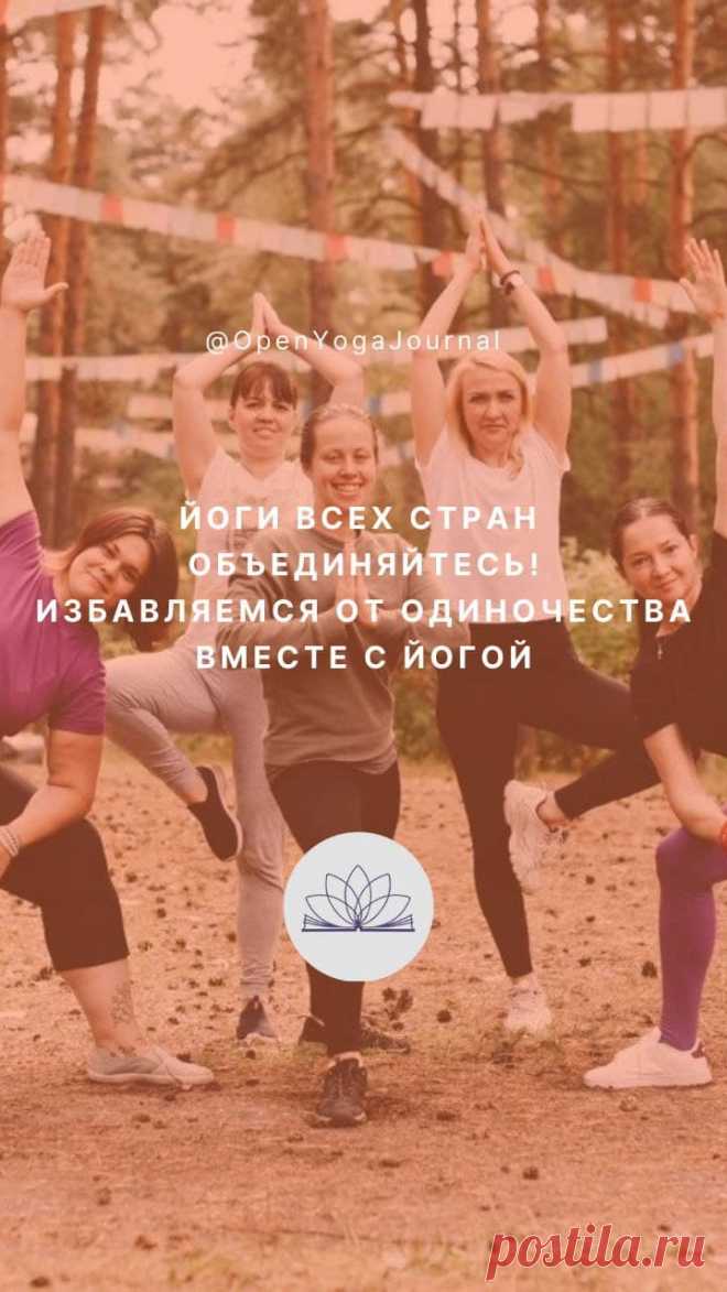 В любые периоды нашей жизни, будь-то радостные или трудные моменты, мы нуждаемся в друзьях. Общение с людьми, которые разделяют наши взгляды на жизнь является для нас самой большой поддержкой в любых жизненных ситуациях. Однако не всегда есть возможность общаться с людьми близкими нам по духу.