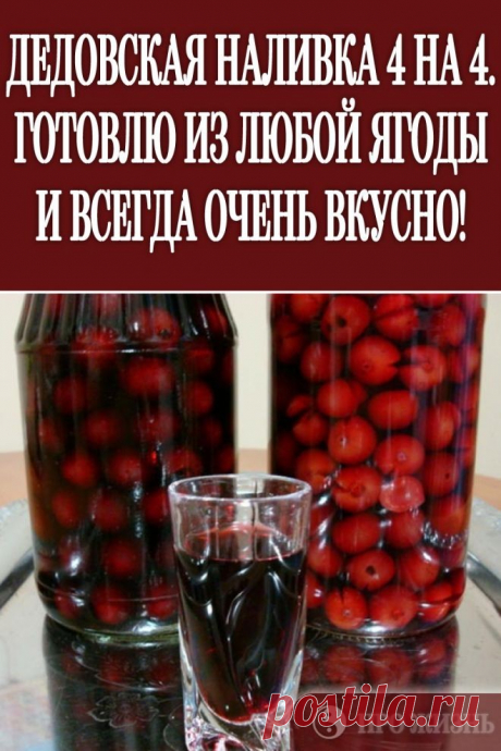 ДЕДОВСКАЯ НАЛИВКА 4 НА 4. ГОТОВЛЮ ИЗ ЛЮБОЙ ЯГОДЫ И ВСЕГДА ОЧЕНЬ ВКУСНО!