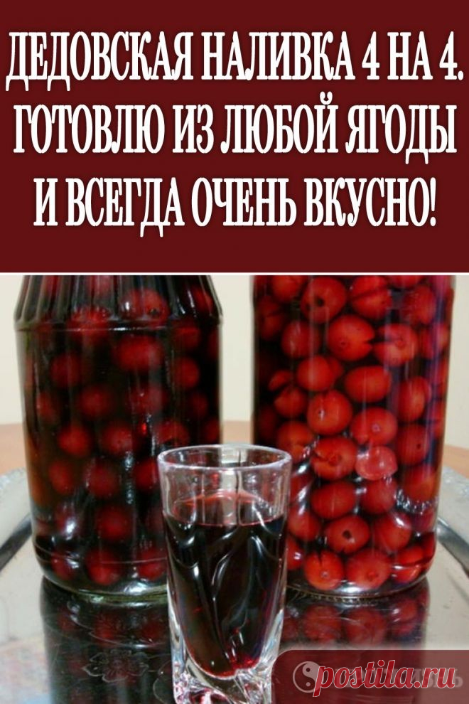 ДЕДОВСКАЯ НАЛИВКА 4 НА 4. ГОТОВЛЮ ИЗ ЛЮБОЙ ЯГОДЫ И ВСЕГДА ОЧЕНЬ ВКУСНО!