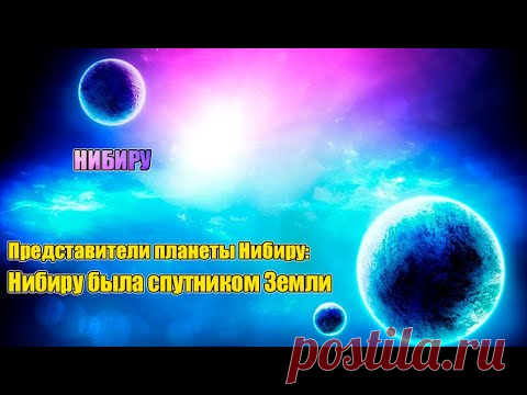 НИБИРУ - НАША ПЛАНЕТА – ОДНА ИЗ САМЫХ БЛИЗКИХ к Земле#Эра Возрождения - YouTube
