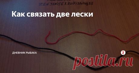 Как связать две лески Иногда бывает нужно связать между собой две лески, но как это сделать надёжно и правильно ?! Иногда на канале будет проскакивать разные виды узлов для связывания лесок и крючков. Данный узел очень простой и надёжный.
Шаг 1.
Кладём две лески так что бы они они "выпирали" примерно на 10 сантиметров. На фото видно как это сделать.
Шаг 2.