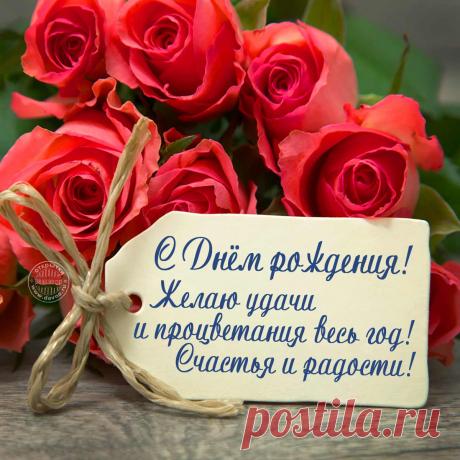 Открытки с Днем рождения — более 1200 открыток, гифок и видео