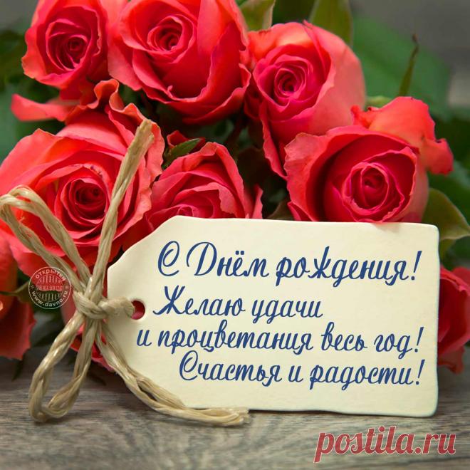 Открытки с Днем рождения — более 1200 открыток, гифок и видео