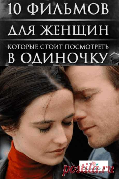 10 фильмов для женщин, которые стоит посмотреть в одиночку. Как только выдастся тихий вечер, который можно посвятить только себе, добро пожаловать в мир романтики. ➡️ Кликайте на фото, чтобы прочитать полностью