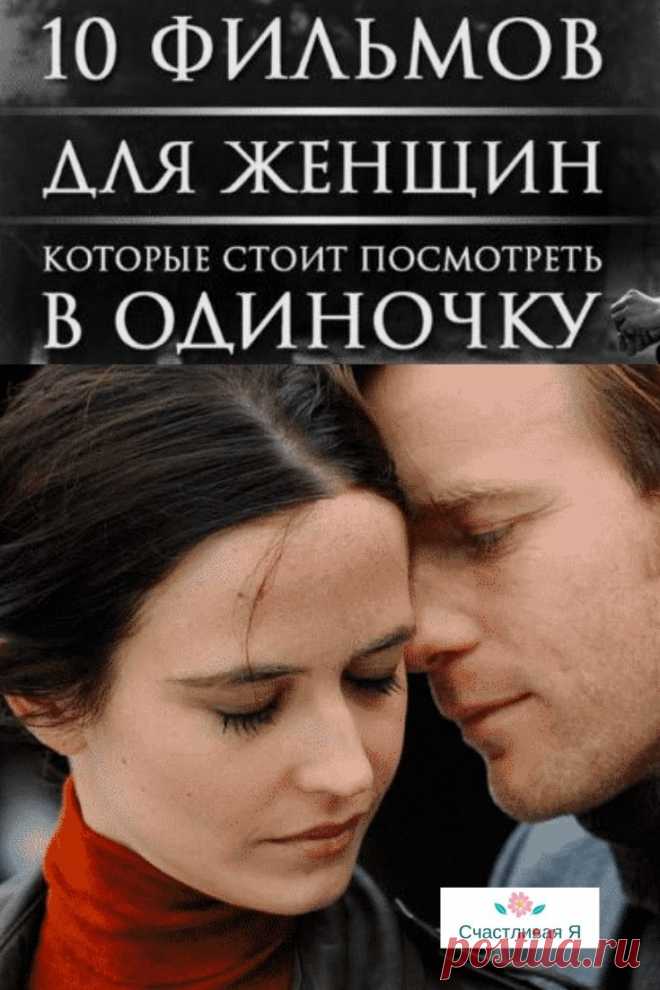 10 фильмов для женщин, которые стоит посмотреть в одиночку. Как только выдастся тихий вечер, который можно посвятить только себе, добро пожаловать в мир романтики. ➡️ Кликайте на фото, чтобы прочитать полностью