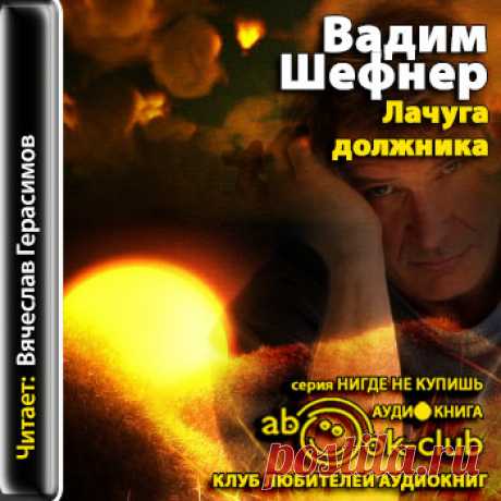 Шефнер Вадим - Лачуга должника [Герасимов Вячеслав, 2013, 96 kbps, MP3] :: RuTracker.org
