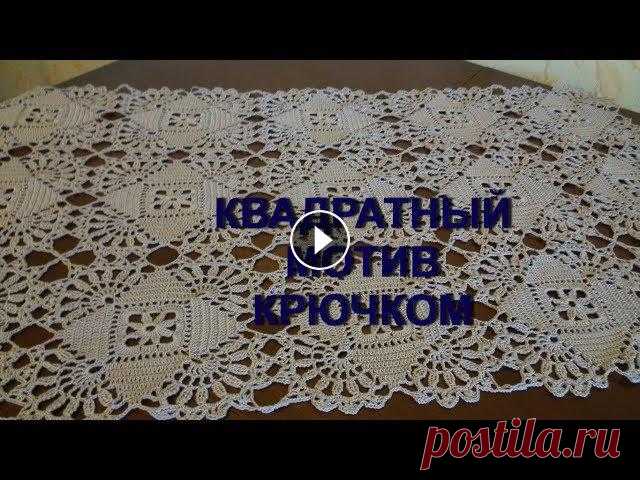 Вяжем крючком! Квадратный мотив для скатерти,салфетки и ... МК для начинающих...