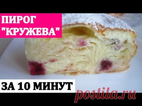 Пирог "КРУЖЕВА"за 10 минут / Красивый необычный и вкусный!