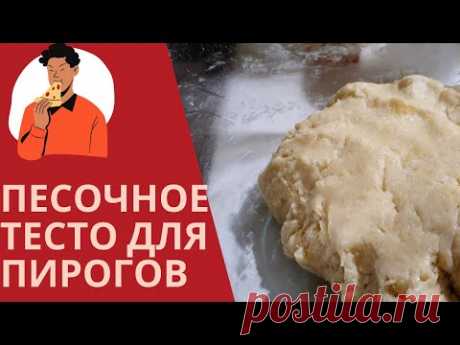 ПЕСОЧНОЕ ТЕСТО ДЛЯ ПИРОГОВ