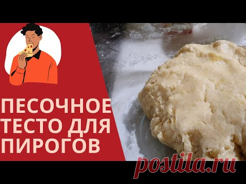 ПЕСОЧНОЕ ТЕСТО ДЛЯ ПИРОГОВ
