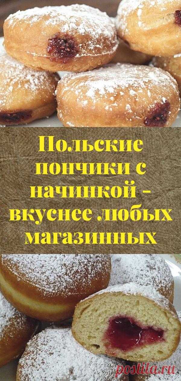 Польские пончики с начинкой - вкуснее любых магазинных