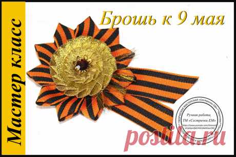 Брошь к 9 мая