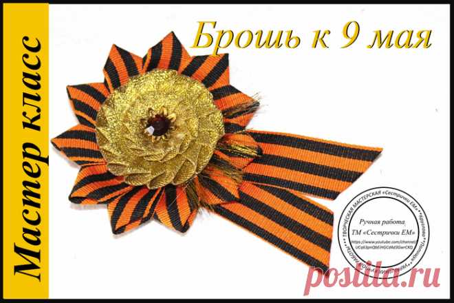 Брошь к 9 мая