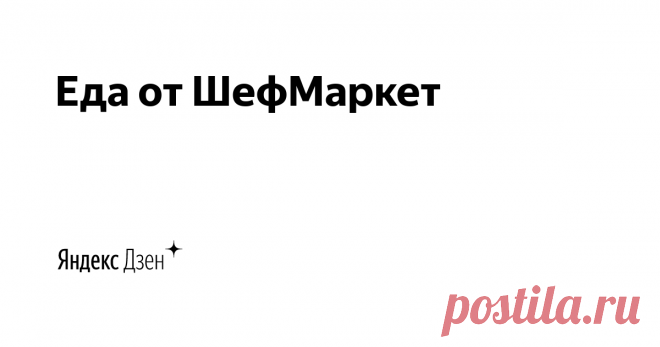 Еда от ШефМаркет |