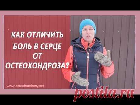 ►Как отличить боль в сердце от остеохондроза? [Боль в сердце и  остеохондроз]