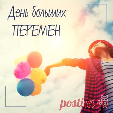 Желаю всей душой тебе счастья! Ты человек, бесспорно, заслуживающий его. Как много доброты и искренности в твоем сердце! Пусть оно волнуется исключительно от радости. Пусть в жизни твоей складывается все красиво и добротно. Любви, свежих идей и восхищения жизнью тебе. Открытки на День больших перемен!
