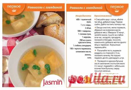 Равиолли с говядиной