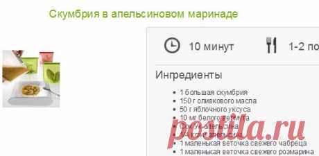 Скумбрия в апельсиновом маринаде | Интернет-магазин Lekue