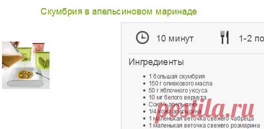Скумбрия в апельсиновом маринаде | Интернет-магазин Lekue