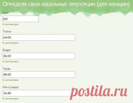 Как узнать свои идеальные пропорции? (онлайн-расчет)