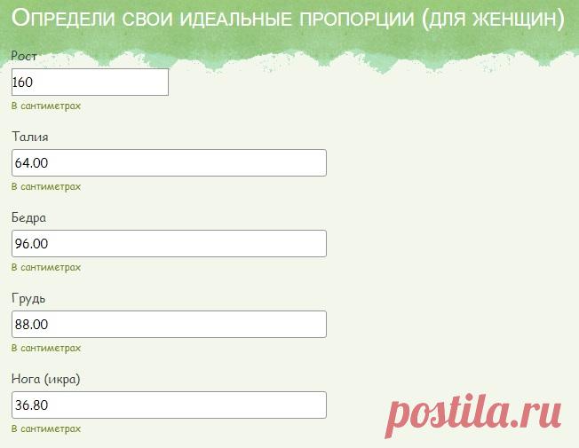 Как узнать свои идеальные пропорции? (онлайн-расчет)