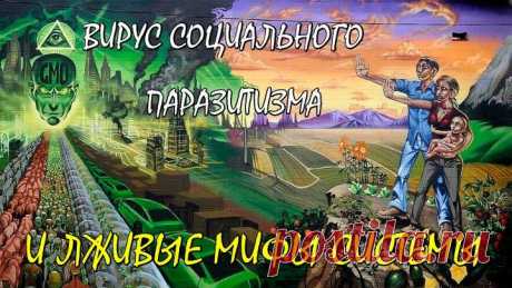 ВИРУС СОЦИАЛЬНОГО ПАРАЗИТИЗМА И ЛЖИВЫЕ МИФЫ СИСТЕМЫ