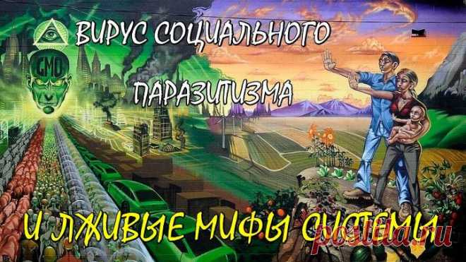 ВИРУС СОЦИАЛЬНОГО ПАРАЗИТИЗМА И ЛЖИВЫЕ МИФЫ СИСТЕМЫ