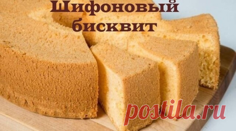 Шифоновый бисквит 

Ингредиенты: 

110 г сахара 
4 яйца некрупных (3 крупных) 
1 стакан муки (без горочки) 
1 пакетик ванильного сахара 
1/2 стакана растительного масла 
5 ст.л. теплой воды 
1,5 ч.л. разрыхлителя 
1/3 ч.л. соли 
1/2 ч.л. лимонной кислоты 

Желтки яиц отделить от белков, вбить белки в крутые пики, добавив ложку сахара и лимонную кислоту. 

С частью сахара взбить яичные желтки, добавив также теплую воду – до увеличения в объеме примерно в 5 раз, затем продол...
