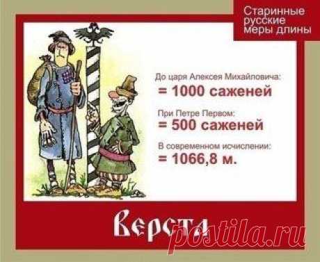 Русские меры длины