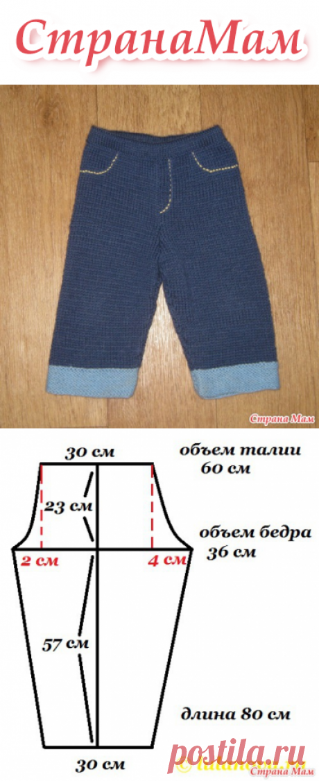 . ВЯЗАНЫЕ ДЖИНСЫ ДЛЯ МАЛЫШЕЙ - Вязание спицами - Страна Мам
