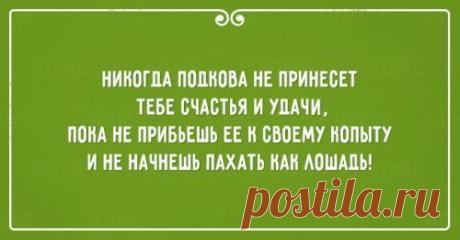 Прикольные открытки про жизнь / Приколы