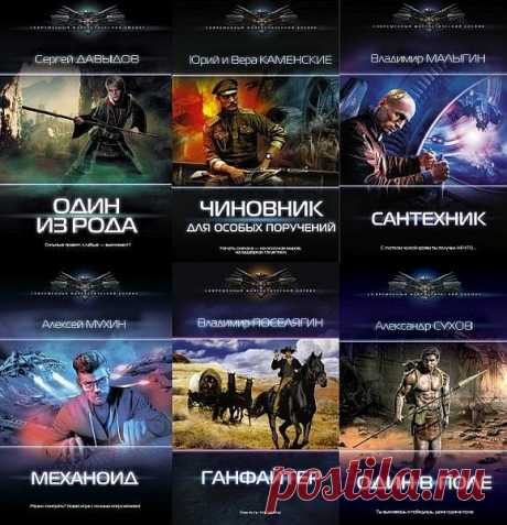 Книжная серия - Современный фантастический боевик - 276 книгах (2012-2023) FB2 Книжная серия "Современный фантастический боевик" включает произведения не только именитых, но и молодых авторов, пишущих в фантастическом жанре.В серии выпускаются новые фантастические произведения российских авторов.Боевик — это драйв, экшен, крутые парни и девчонки, драка, сражение,