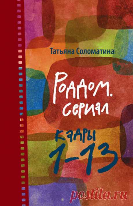 Татьяна Соломатина, Роддом. Сериал. Кадры 1–13 – скачать в fb2, txt, epub, pdf или читать онлайн бесплатно, 2012-08-16