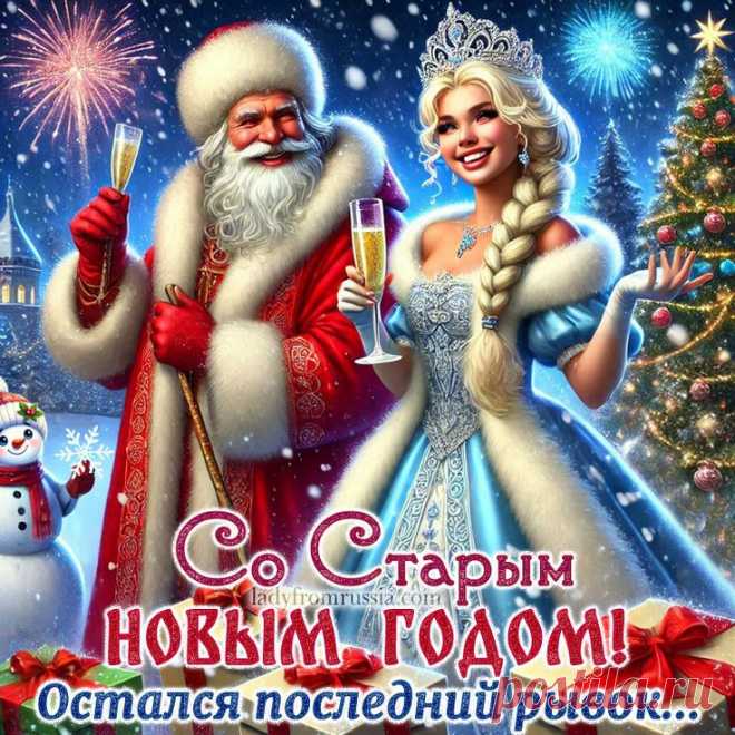 Открытка со Старым Новым годом, прикольная, остался последний рывок
