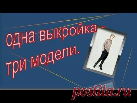 Одна выкройка -три модели .