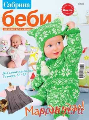 Сабрина Беби №3 2015