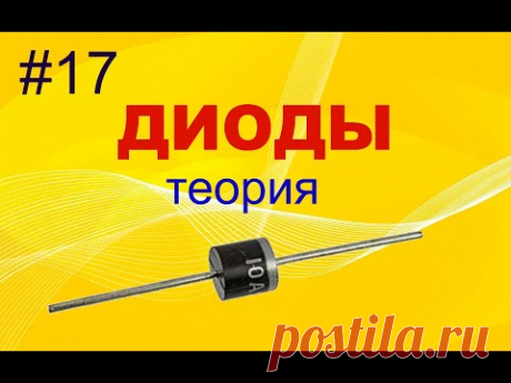 #17  Диоды и тиристоры. Теория.