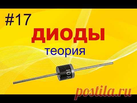#17  Диоды и тиристоры. Теория.