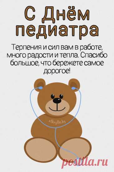 День педиатра напоминает, как важна забота о здоровье детей. Пусть каждый визит к врачу приносит только хорошие новости, а ваша работа дарит вдохновение и тепло. Желаем счастья, здоровья и признания. Открытки на День педиатра.