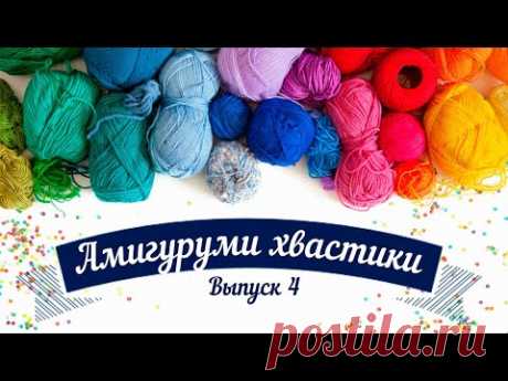 Амигуруми хвастики. Выпуск 4 - YouTube
Амигуруми. Ваши работы. Хвастики
#амигуруми #вязаныеигрушки #вашиработы #хвастики #вязанаякукла #вязаноеживотное #амигурумивязаные #амигурумикукла #вязаниекрючком