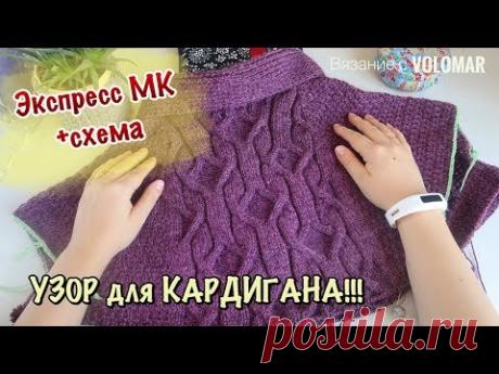 ШИКАРНЫЙ УЗОР СПИЦАМИ ДЛЯ КАРДИГАНА // МК со СХЕМОЙ УЗОРА