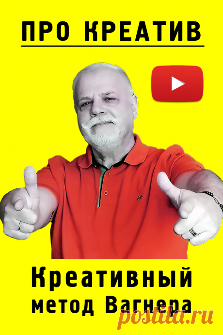Как сделать рекламный креатив или картинку для поста.
Что должно быть в креативе?
Сколько бывает составляющих при создании креатива?
Что входит в креатив?
Каким должен быть рекламный креатив?
На видео отрывок из курса «Креативные посты и реклама по методу Вагнера + интернет-маркетинг».