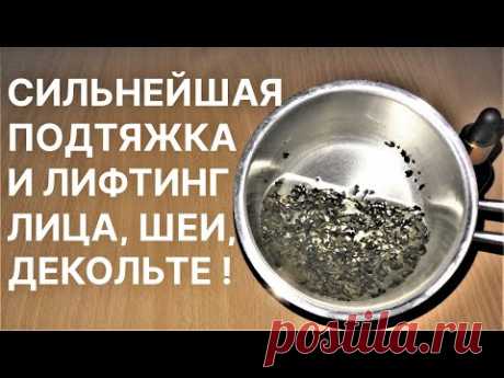 Сильнейшая Подтяжка и Лифтинг Лица, Шеи, Декольте! Рецепт