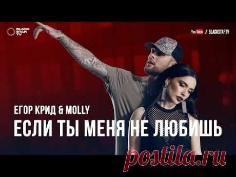 Егор Крид &amp; MOLLY - Если ты меня не любишь (премьера клипа, 2017)