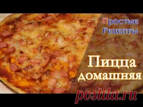 Пицца домашняя с колбасой и сыром