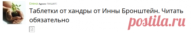 Таблетки от хандры от Инны Бронштейн. Читать обязательно