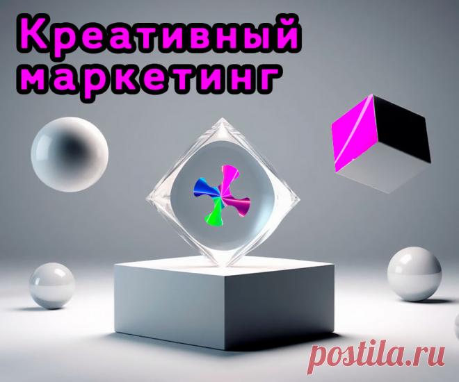 Креативный маркетинг в действии.