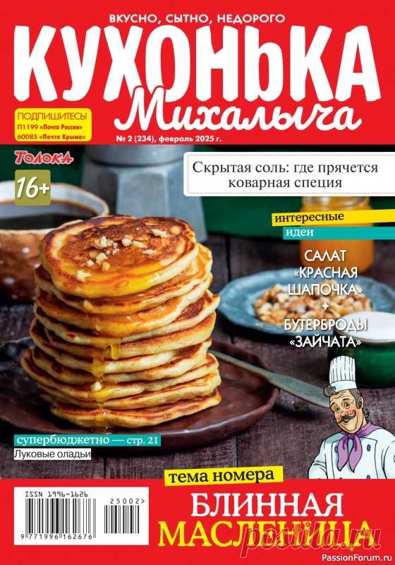 Коллекция кулинарных рецептов в журнале «Кухонька Михалыча №2 2025» 